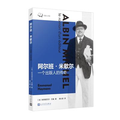 阿尔班·米歇尔:一个出版人的传奇〔法〕埃玛纽艾尔•艾曼