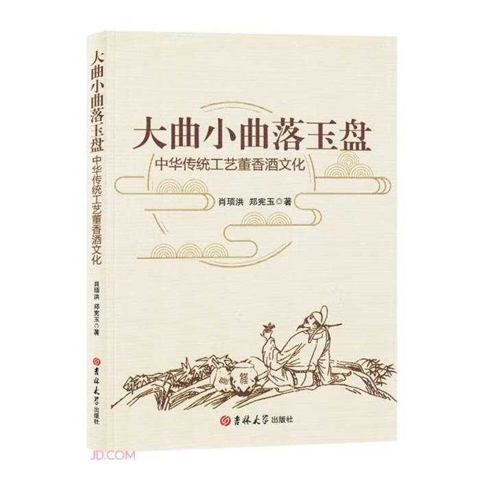 大曲小曲落玉盘:中华传统工艺董香酒文化郑宪玉吉林大学出版社
