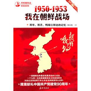 1950~1953我在朝鲜战场-那年.那月.鸭绿江那边的