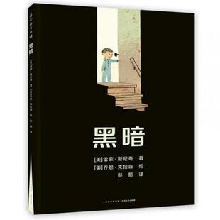 蒲公英童书馆:黑暗 (精装绘本)雷蒙·斯尼奇,乔恩·克拉森