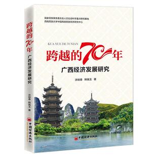 跨越 韩佩玉著 70年——广西经济发展70年研究涂裕春