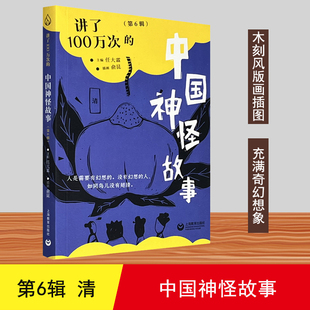 讲了100万次的中国神怪故事(第6辑)任大霖上海教育出版社