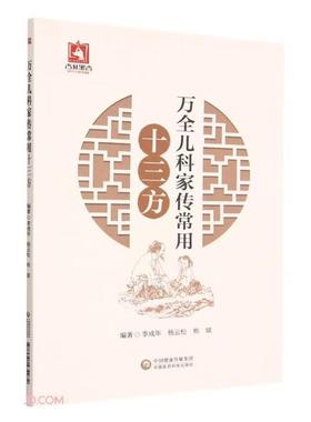 万全儿科家传常用十三方李成年中国医药科技出版社