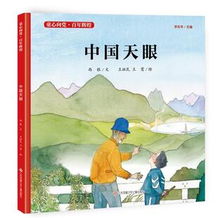 童心向党·百年辉煌 社 中国天眼西银江苏少年儿童出版