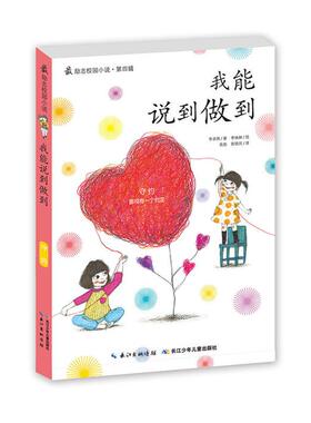 我能说到做到-励志校园小说-第四辑李承熙长江少年儿童出版社