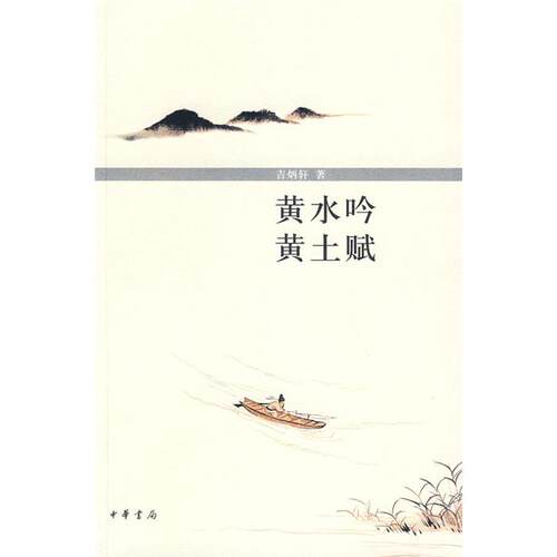 黄水吟 黄土赋吉炳轩著中华书局9787101067378