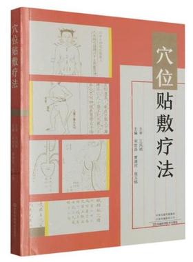 穴位贴敷疗法宋世昌 等/17.75河南科学技术出版社