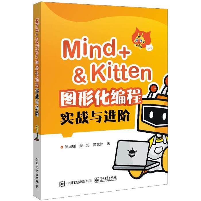 MIND+＆KITTEN 图形化编程实战与进阶陈国钏