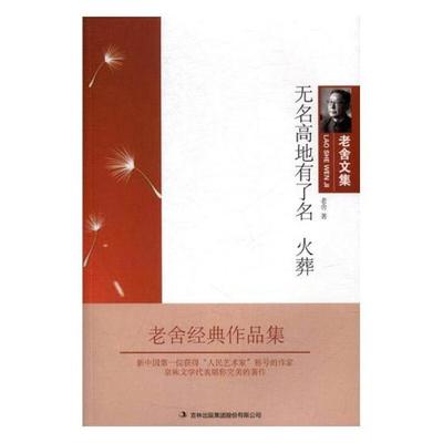 正版老舍文集:无名高地有了名 火葬老舍吉林出版集团股份有限公司