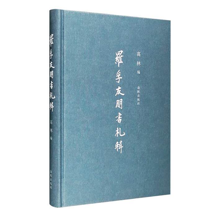 罗孚友朋书札辑高林编海豚出版社9787511034939 - 实物图