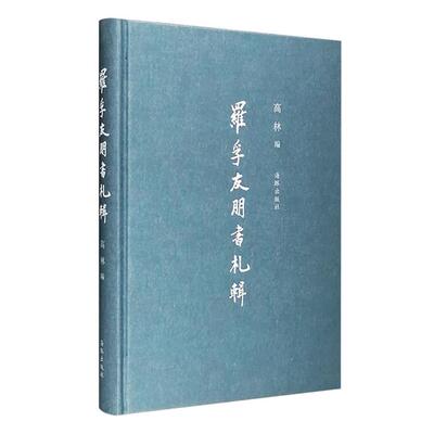 罗孚友朋书札辑高林编海豚出版社9787511034939