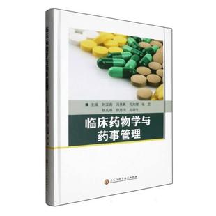 等 孔杰娜 临床药物学与药事管理刘汉南 冯秀真