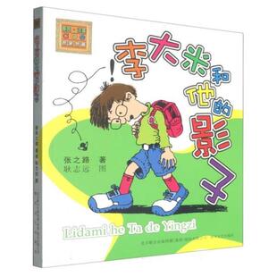 李大米和他的影子(注音版)张之路 著春风文艺出版社