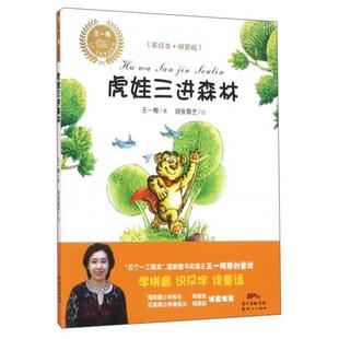 虎娃三进森林-(美绘本.拼音版)王一梅著;段张取艺绘