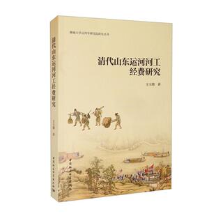清代山东运河河工经费研究王玉朋中国社会科学出版 社