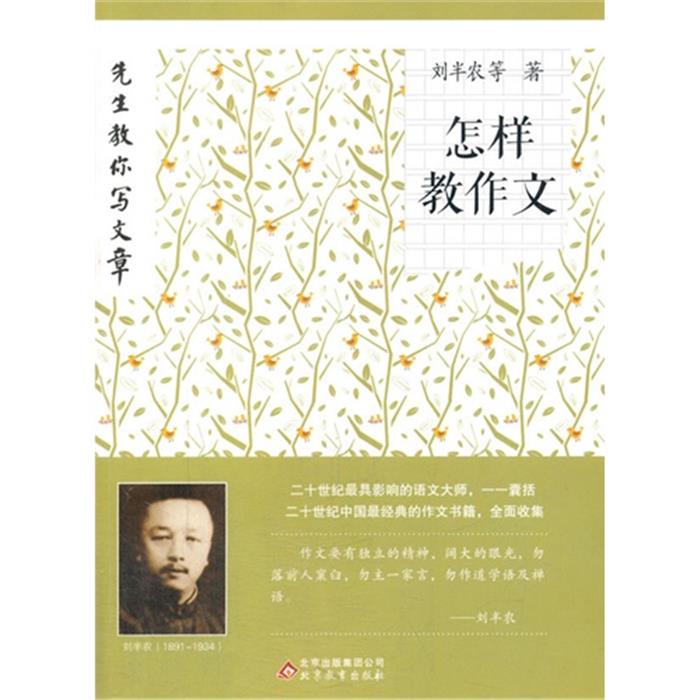 怎样教作文-先生教你写文章刘兰农等著北京教育出版社