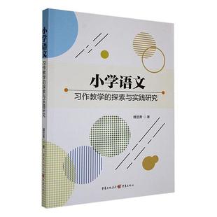 小学语文习作教学的探索与实践研究魏显勇重庆出版社