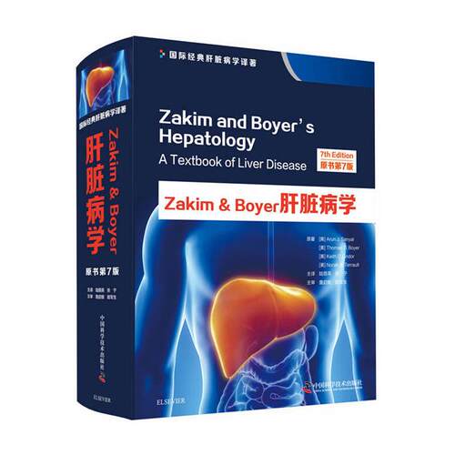 Zakim＆Boyer肝脏病学中国科学技术出版社