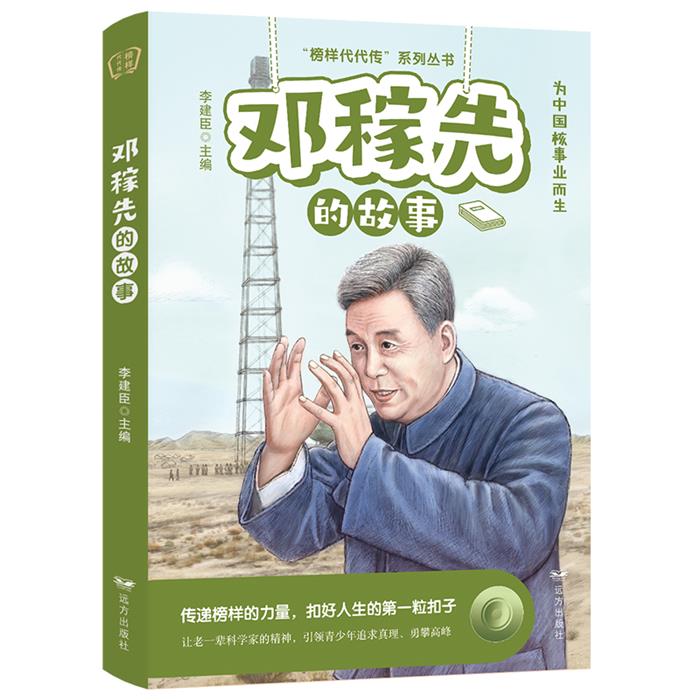 邓稼先的故事——“榜样代代传”系列丛书李建臣 主编