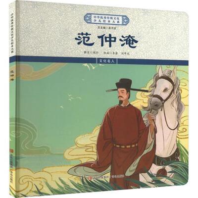 范仲淹(绘本大系精装)青岛出版社9787573616722