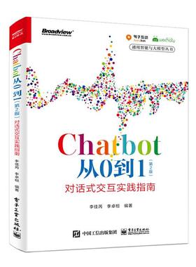 CHATBOT从0到1(第2版):对话式交互实践指南李佳芮