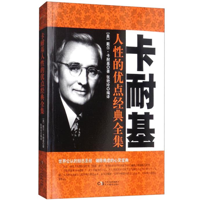 卡耐基人性的优点经典全集民主与建设出版社