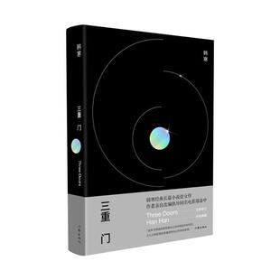 三重门(精装纪念版)韩寒作家出版社