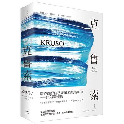 克鲁索卢茨.赛勒上海人民出版社9787208144132