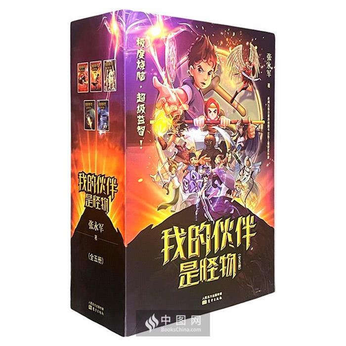 我的伙伴是怪物(全5册)张永军东方出版社
