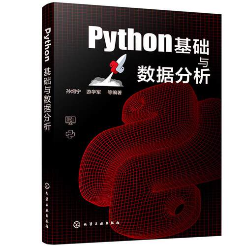 Python基础与数据分析孙炯宁、游学军  等 编著