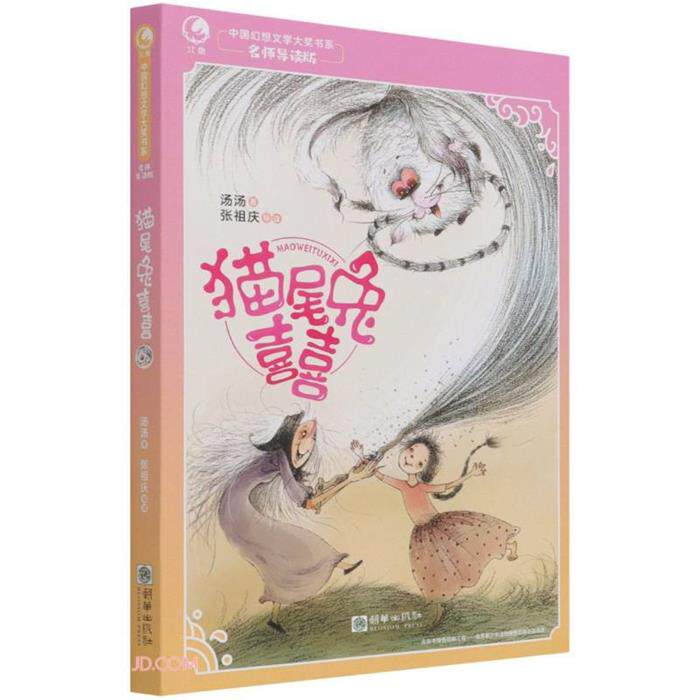 正版 中国幻想文学大奖书系·名师导读版:猫尾兔喜喜  (彩图版)图片