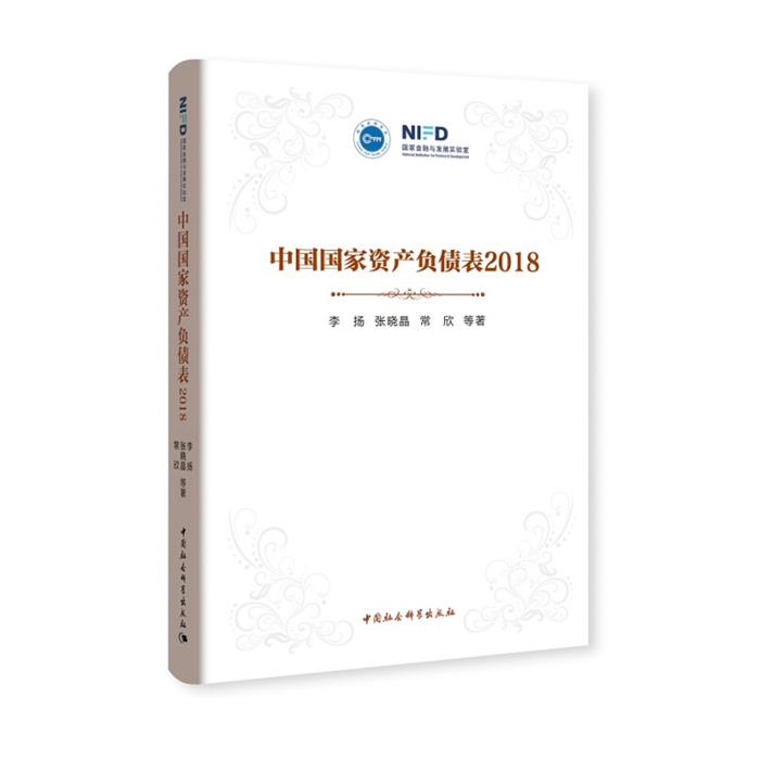 国家.智库(2018)中国国家资产负债表中国社会科学出版社