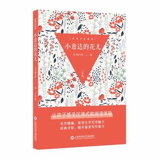 经典分层阅读丛书－小意达的花儿本书编写组
