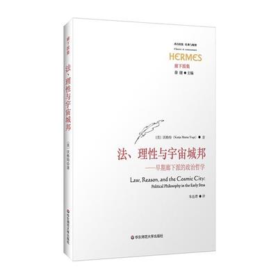 法、理性与宇宙城邦——早期廊下派的政治哲学