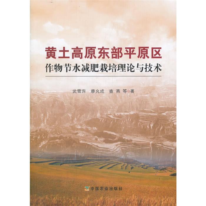 黄土高原东部平原区节水减肥栽培理论与技术武雪萍廖允成查燕等