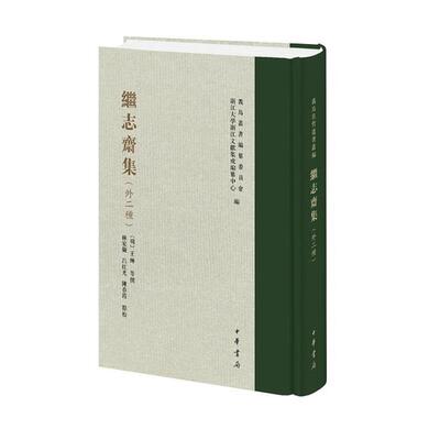 义乌往哲遗著丛编:继志斋集·外二種(精装)（明）王绅
