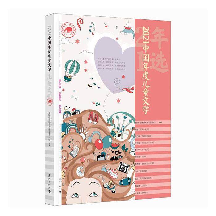 2021中国年度儿童文学(2023年推荐目录)辛丽芳