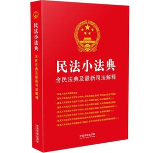 民法小法典 社 含民法典及新司法解释中国法制出版