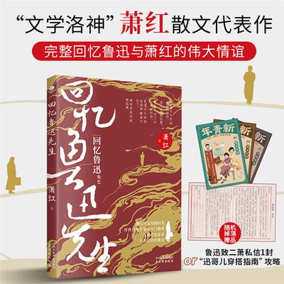回忆鲁迅先生萧红著古吴轩出版社9787554623299