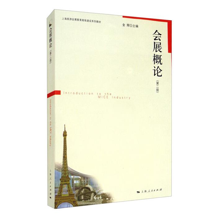 会展概论金辉主编上海人民出版社9787208101593