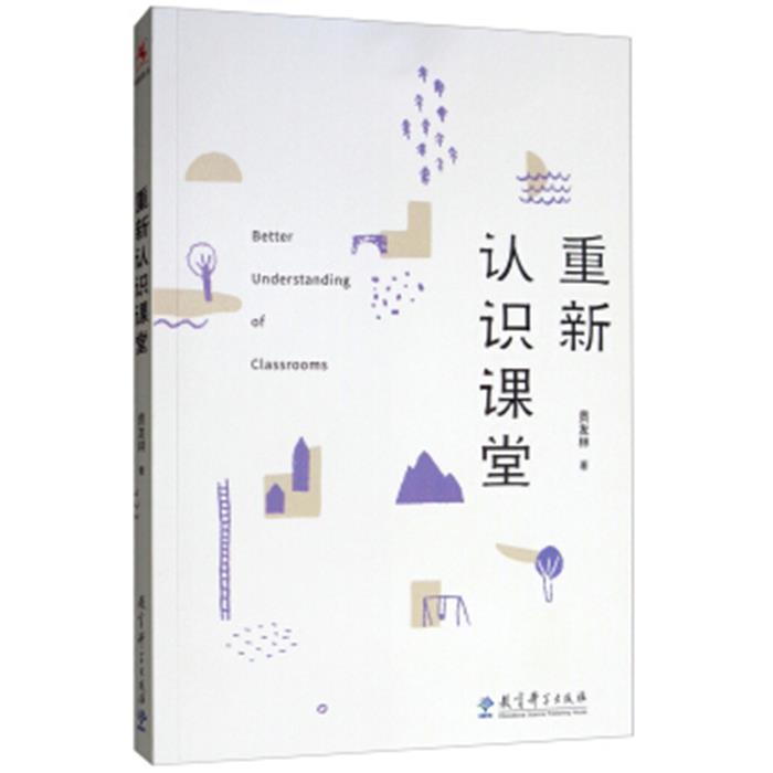 重新认识课堂贲友林教育科学出版社9787519118495