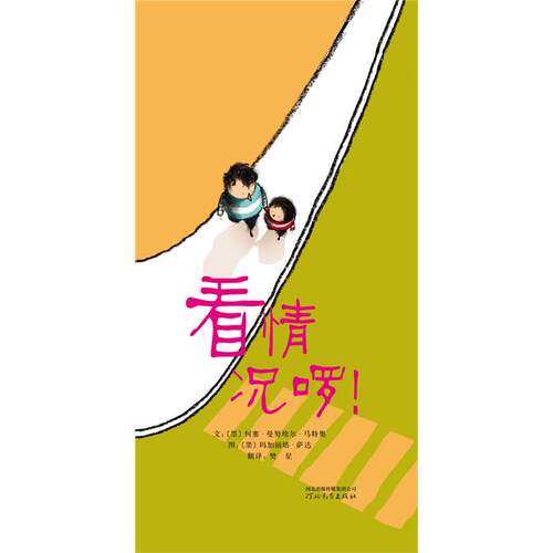 启发绘本 看情况啰！(墨)何塞·曼努埃尔·马特奥(Jose