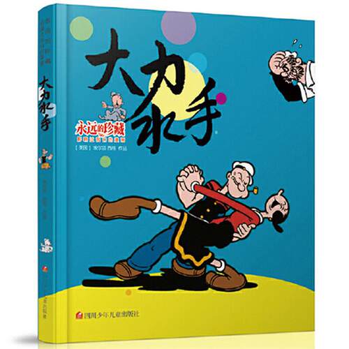 大力水手-永远的珍藏-影响过我们的漫画四川少年儿童出版社