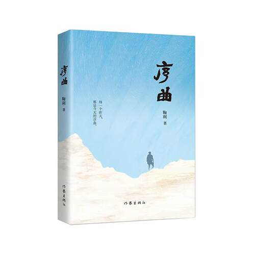 序曲鞠利作家出版社9787521211931