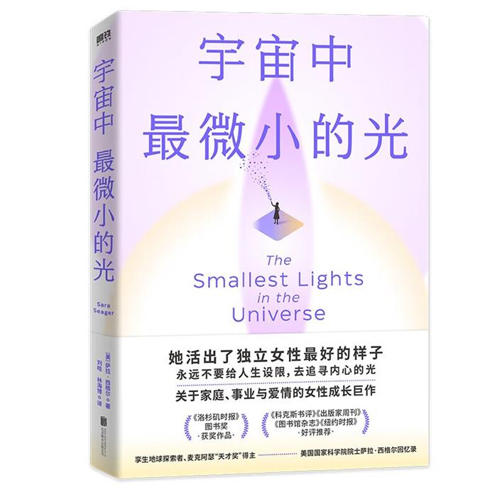 宇宙中微小的光[美] 薩拉·西格爾 著，劉晗/林海博 譯