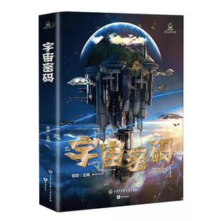 宇宙密码 社9787521502664 谢晨知识出版