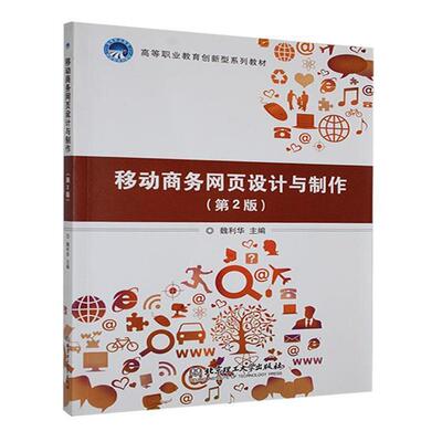 移动商务网页设计与制作(第二版)魏利华北京理工大学出版社