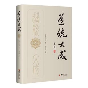 道统大成(清)汪东亭编著华夏出版社