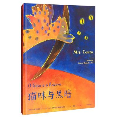 猫咪与黑夜/给孩子的诗性启蒙绘本系列[莫桑比克]米亚·科托