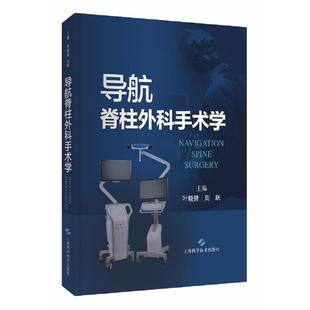 导航脊柱外科手术学叶晓健，周跃主编上海科学技术出版社